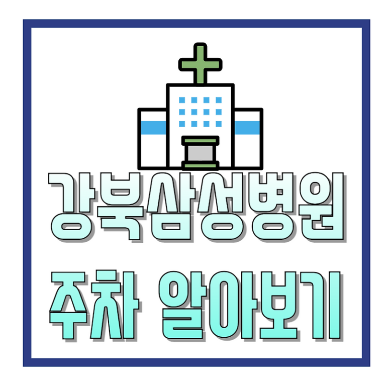 강북삼성병원 주차 알아보기