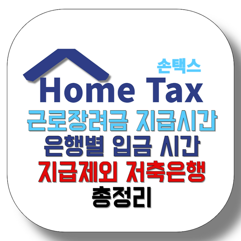 근로장려금 지급시간 은행별 입금 시간 지급제외 저축은행 총정리