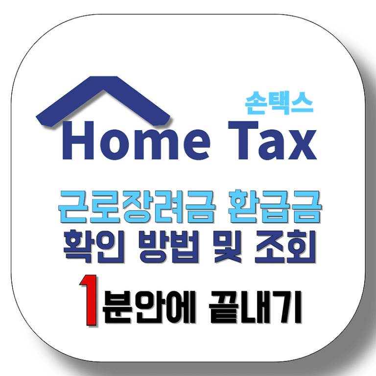 근로장려금 환급금 확인 방법 및 조회 1분안에 끝내기