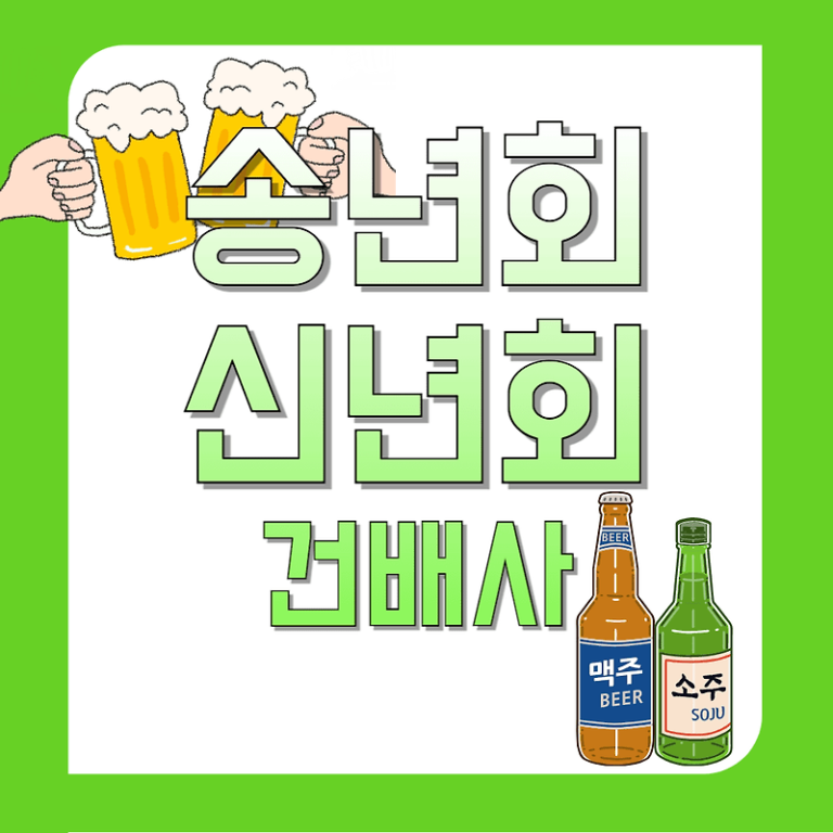 송년회/신년회 건배사 완벽 해결